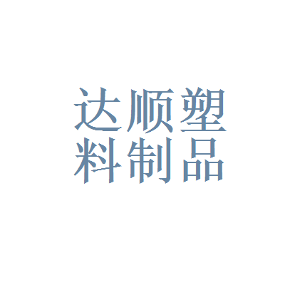 福州市仓山区达顺塑料制品厂 匠心铸就品质，塑料制品行业的可靠伙伴